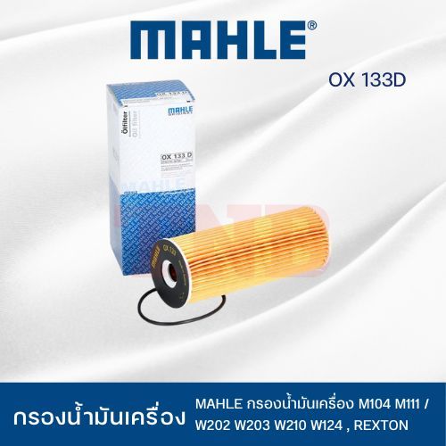 ไส้กรองน้ำมันเครื่อง MAHLE สำหรับ BENZ👉M104 M111 / W202 W203 W210 W124 , REXTON / OX 133D