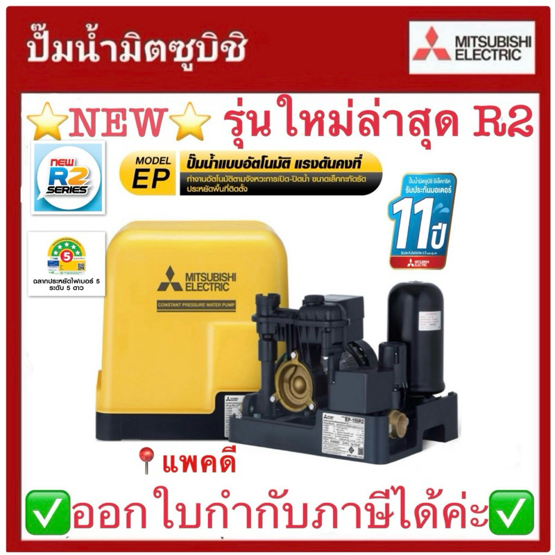 💥ถูกสุด ส่งไว💥ปั๊มน้ำอัตโนมัติ แรงดันคงที่ MITSUBISHI ขนาด 150 - 300 W. EP-155,205,255,305 R Series 