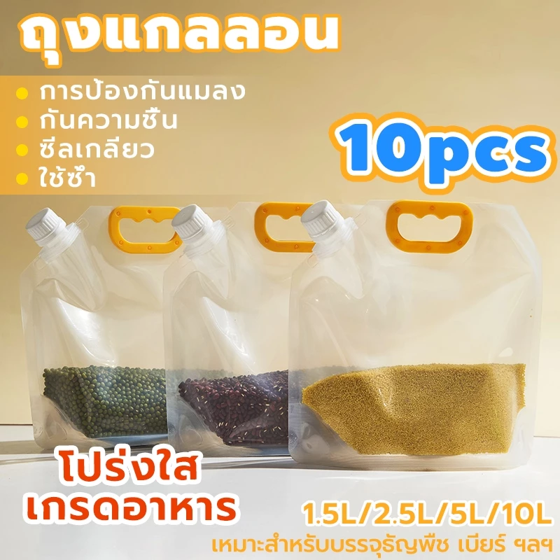 ถุงแกลลอน ฝาเกลียว ถุงใส่น้ำ ถุงเก็บเมล็ดธัญพืช 10 ชิ้นต่อถุง ถุงใส่ข้าวสาร ปิดผนึก มีหูหิ้ว ใช้ซ้ำ 1.5L丨2.5L丨5L丨10L