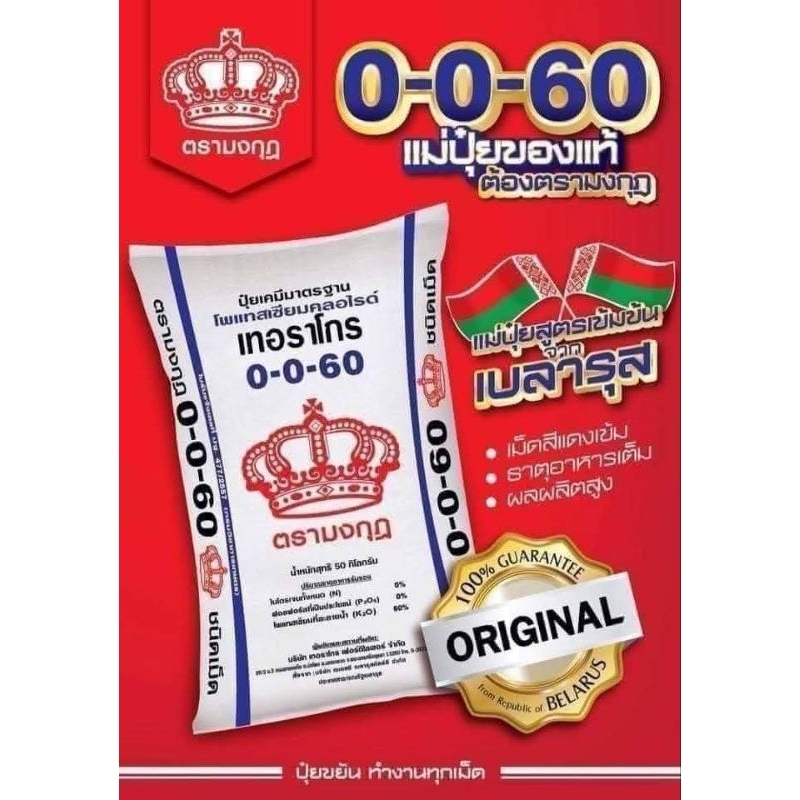 ปุ๋ย 0-0-60 ปุ๋ยหวานตรามงกุฎ มี2ขนาด500g ,1kg ปุ๋ยเม็ดเร่งหวานเจี๊ยบ เน้นทำให้ผลใหญ่ ผลดก ติดผลดี