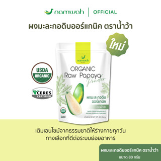 ผงมะละกอดิบออร์แกนิค Organic Raw Papaya Powder