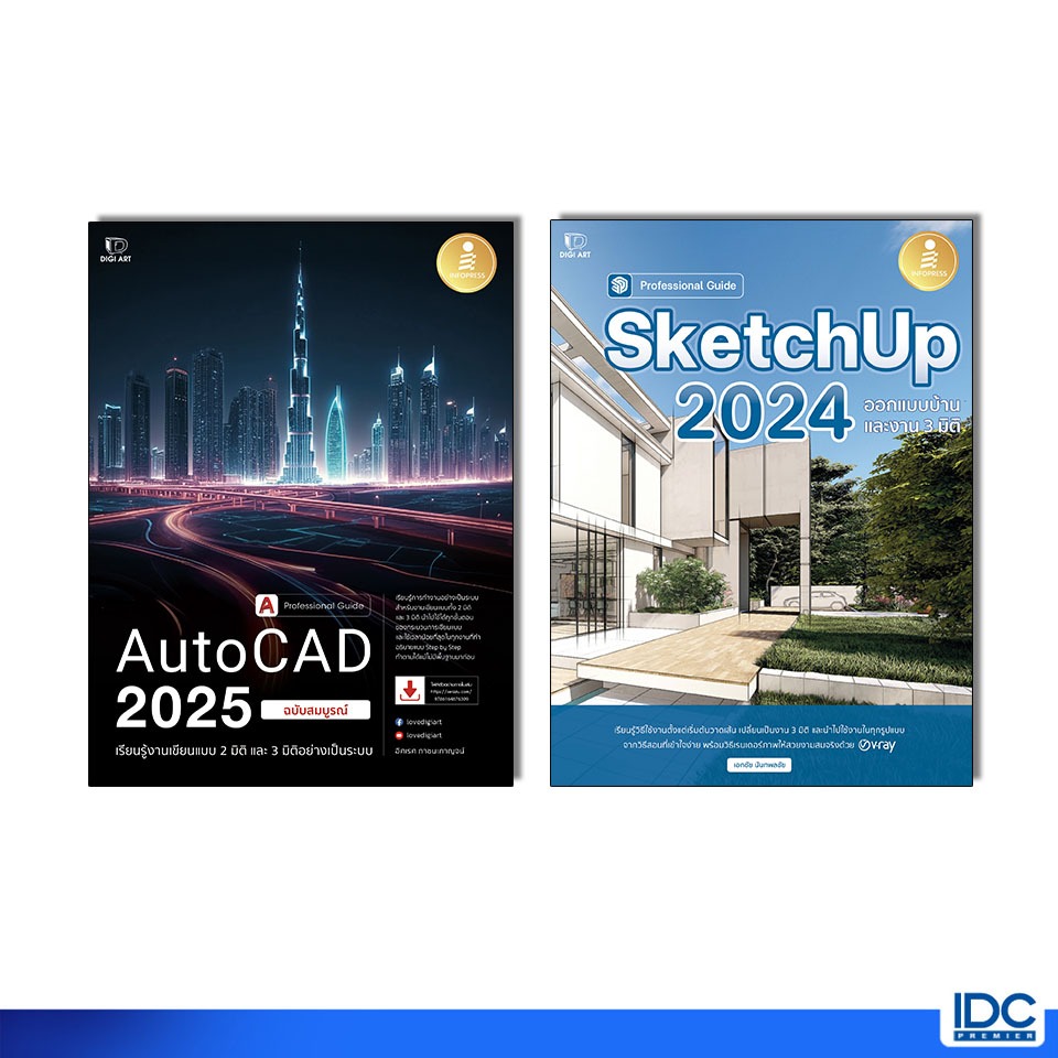 Infopress(อินโฟเพรส)หนังสือ SketchUp 2024 Professional Guide/ หนังสือ AutoCAD 2025 Professional Guid