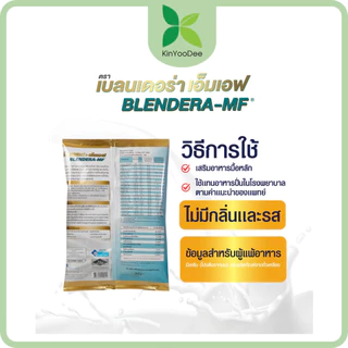 เบลนเดอร่า-เอ็มเอฟ Blendera-MF 2.5Kg. อาหารเสริมทางการแพทย์ ทดแทนอาหารปั่นโรงพยาบาลได้