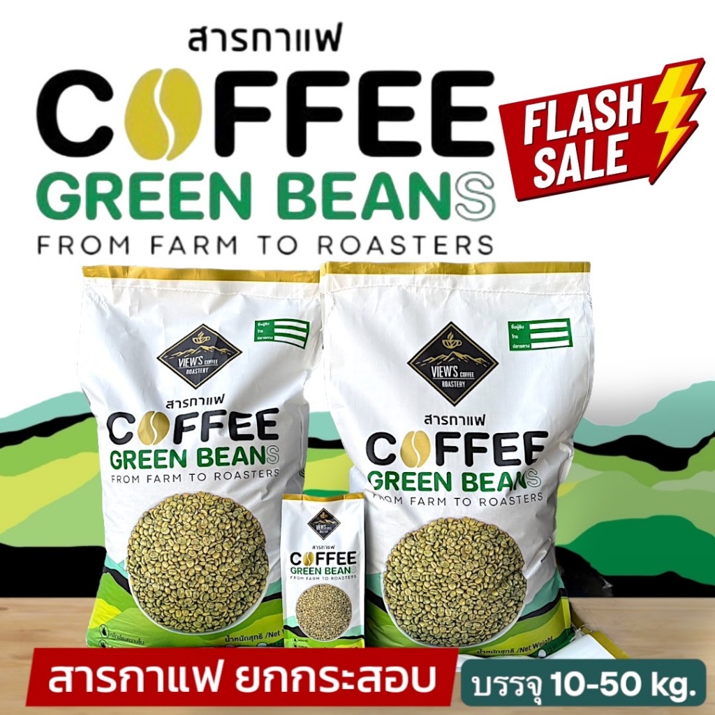 สารกาแฟ Arabica (Washed Process) ยกกระสอบ 20 KG