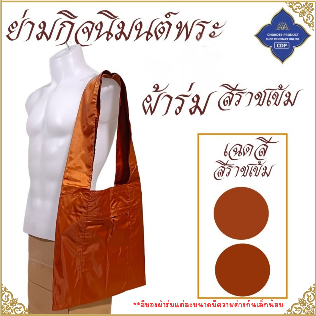 ย่ามพระ ผ้าร่ม ขนาด 9 12 15 18 นิ้ว ( ย่าม พระ ย่ามกิจนิมนต์ ย่ามผ้าร่ม ) โชคดีโปรดักส์ สังฆภัณฑ์