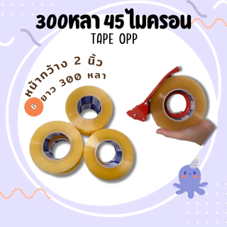 ยกลัง30ม้วน เทปกาวยาว300หลา tape opp 45ไมครอน หน้ากว้าง2นิ้ว