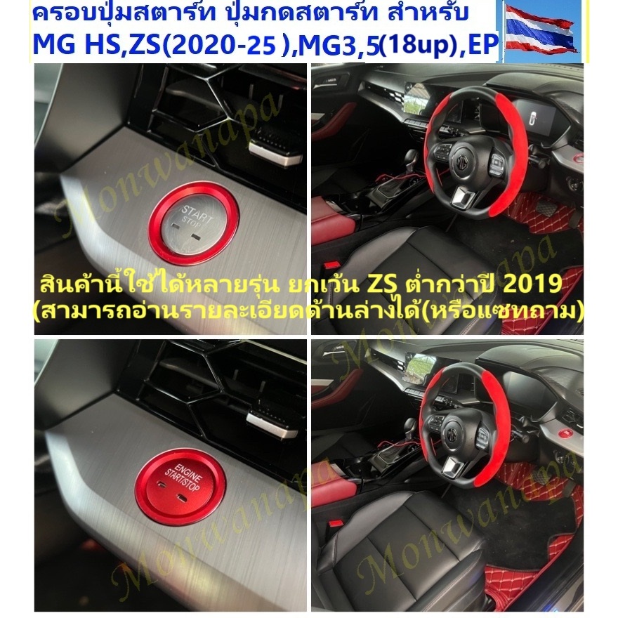 🎉ส่งจากร้าน 🇹🇭ในกทม.ชุดแต่ง-วงแหวนสำหรับปุ่มสตาร์ท สำหรับ MG ES,VS HEV,HS(PHEVไมเนอร์เช้นจ์),ZSปี202