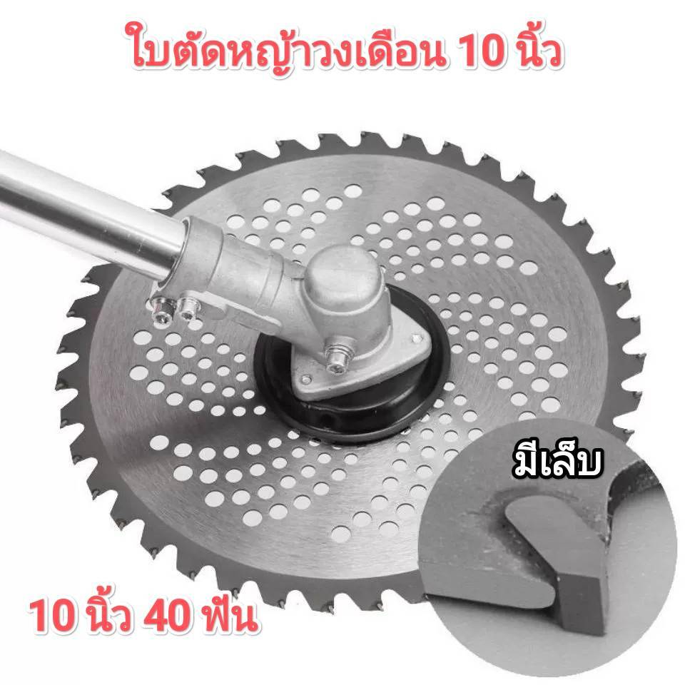 ใบมีดตัดหญ้า ใบเลื่อยวงเดือน ใบวงเดือน ใบตัดหญ้า ขนาด 10 นิ้ว 40 ฟัน ติดเล็บ และ ใบมีดตัวหญ้า 12นิ้ว สายสะพาย