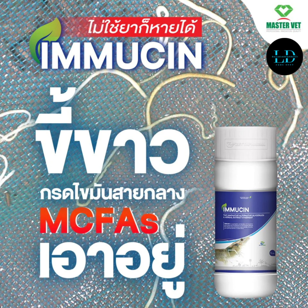 อิมมูซิน IMMUCIN คลุกอาหารฆ่าเชื้อก่อโรค ปรับสมดุลจุลินทรีย์ในลำไส้กุ้ง บำรุงตับกุ้ง เสริมภูมิคุ้มกันกุ้ง แก้ขี้ขาว