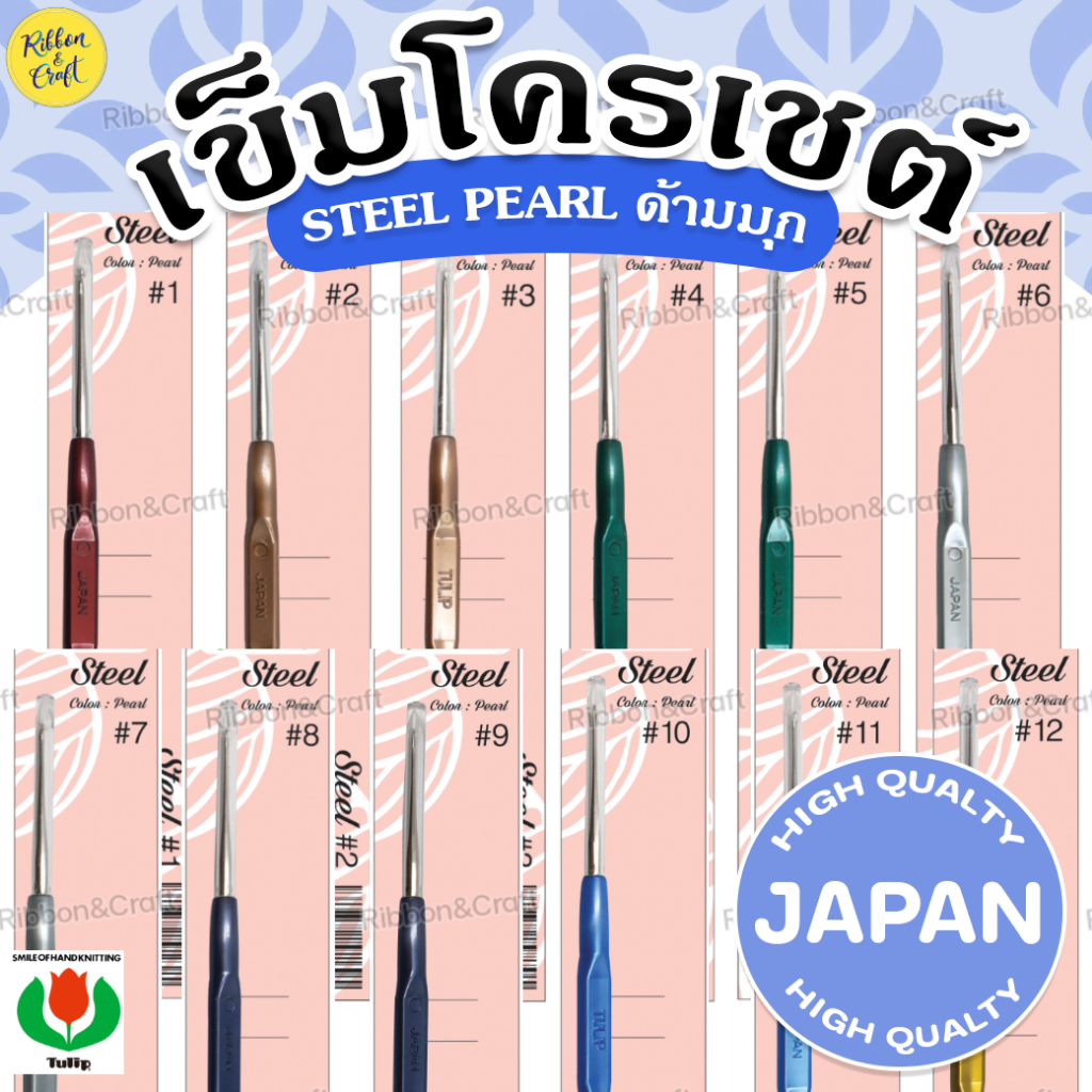 A110084 เข็มโครเชต์ ทิวลิป TULIP Steel ด้ามมุก หัวเงินถักลื่น (ราคาต่อชิ้น)✅พร้อมส่ง