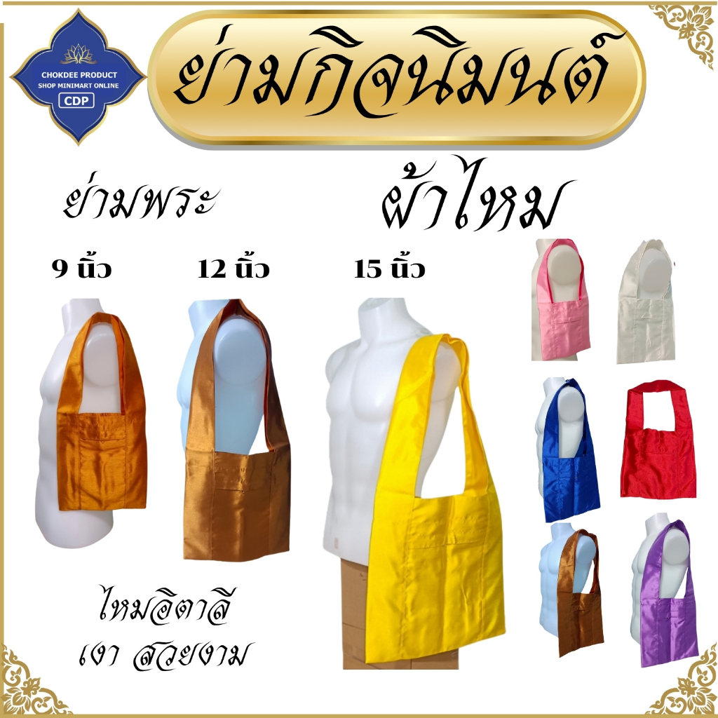 ย่าม พระ ผ้าไหม ขนาด 9 12 15 นิ้ว ( ย่ามพระ ย่ามกิจนิมนต์ ไหมอิตาลี ) โชคดีโปรดักส์ สังฆภัณฑ์