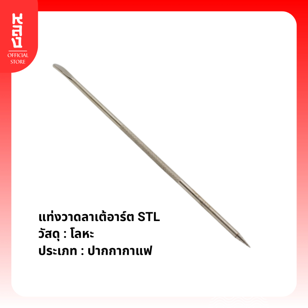 Lhong แท่งวาดลาเต้อาร์ต ปากกาวาดลวดลายบนโฟงนมเพิ่มมูลค่าให้เครื่องดื่ม