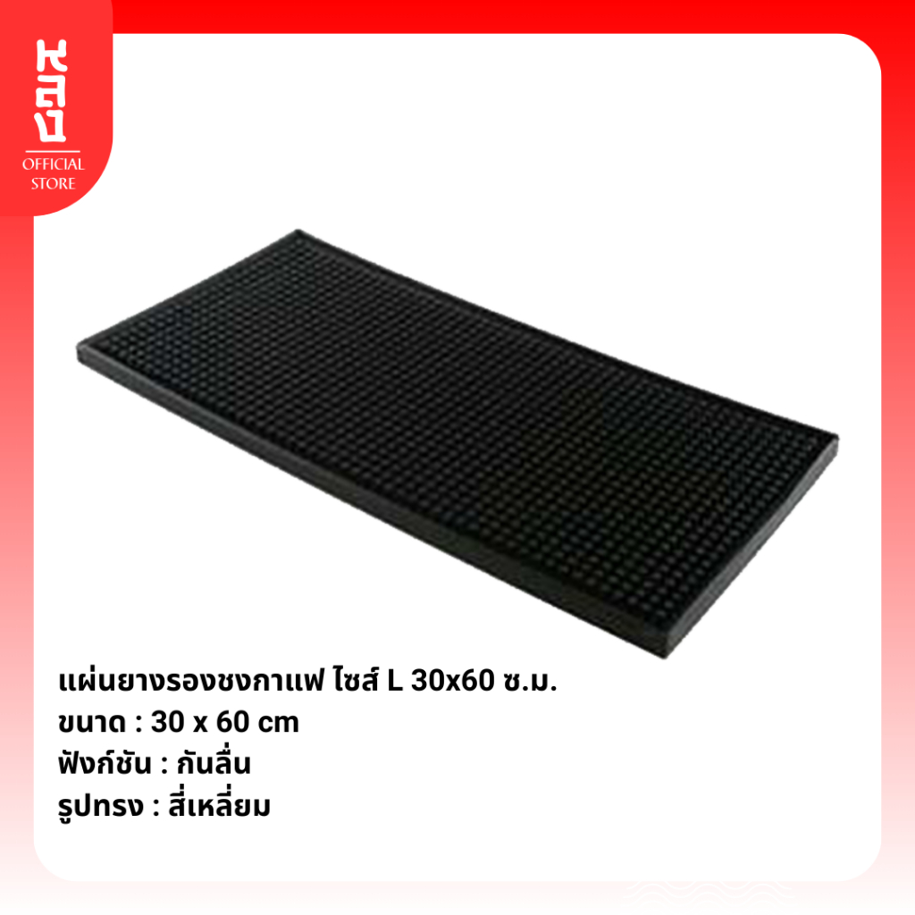 Lhong แผ่นยางรองกันลื่น รองแก้ว ไว้ใช้ในบาร์ สำหรับชงเครื่องดื่ม ทำความสะอาดง่าย ไซส์ L 30 x 60 ซ.ม.