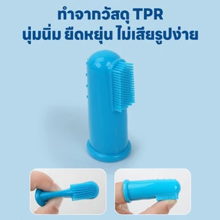 yoyopet :แปรงสีฟันสัตว์เลี้ยง แปรง2หัว+แปรงนิ้ว แปรงซิลิโคน นุ่ม ไม่ทำร้ายเหงือก ของใช้สัตว์เลี้ยง