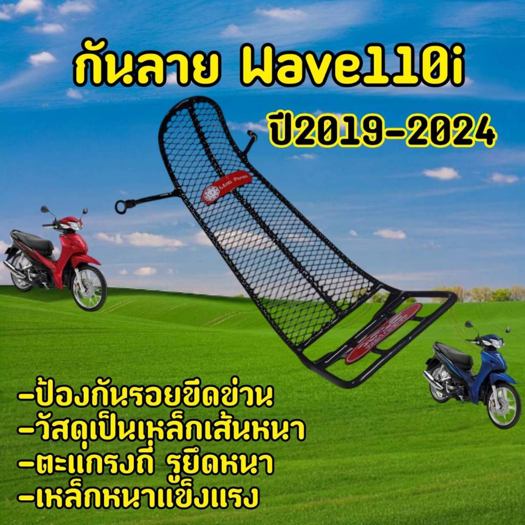 กันลาย Wave110i LED 2019-2025 ลายตาข่ายดำ  งานเหล็กแบบหนา
