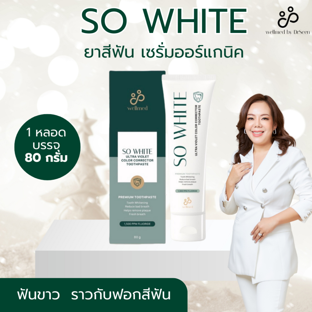 SO WHITE ยาสีฟันม่วง สูตรคุณหมอ สกัดจากธรรมชาติ ป้องกันฟันผุ ลดคราบเหลือง ลดกลิ่นปาก ช่วยฟันขาว อย่า