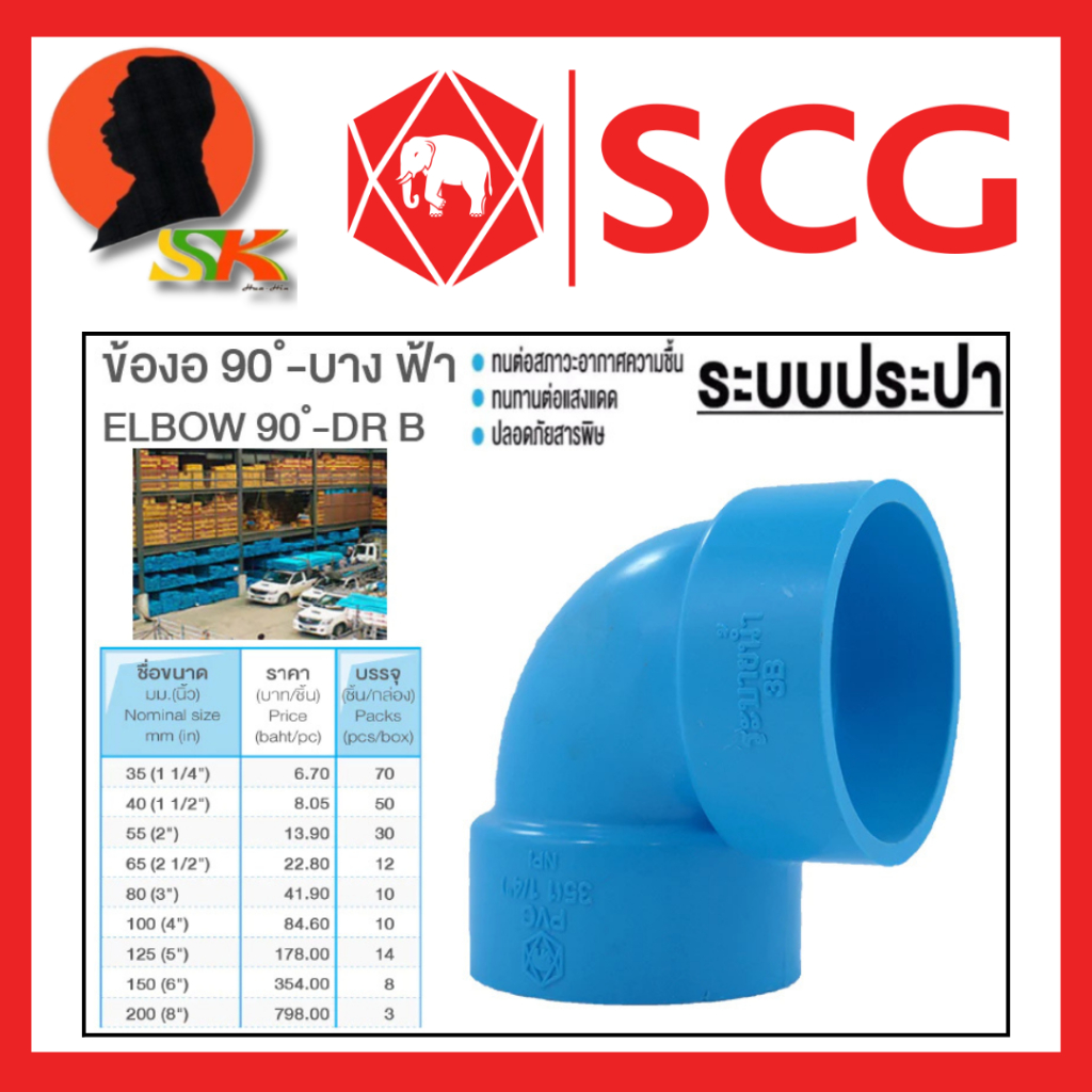 ข้อต่อท่อน้ำPVC ข้องอ 90องศา - บาง ฟ้า PVC มีขนาด 1.1/4" - 8 นิ้ว ความหนาชั้น 8.5 ยี่ห้อ SCG