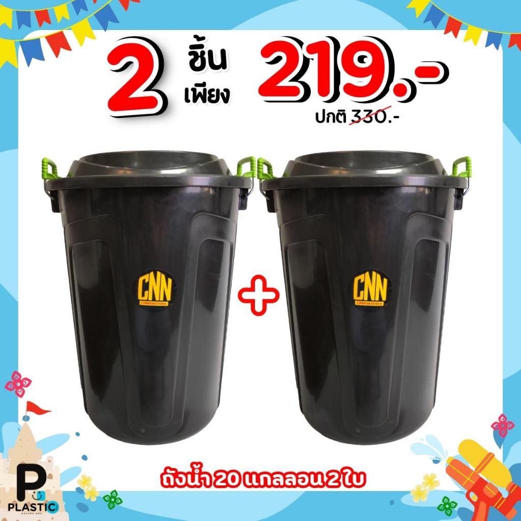 เซ็ทคู่ ถังน้ำ 20 แกลลอนสีดำ + ถังน้ำ 20 แกลลอนสีดำ ขนาด 46 x 60.5 cm. (กว้าง*สูง)