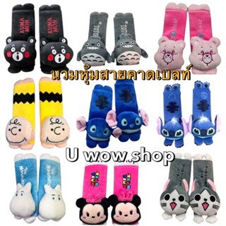 หุ้มเข็มขัดนิรภัยรถยนต์ #คุมะมง โตโตโร่ หมีชมพู สติช ชาลีบรา…