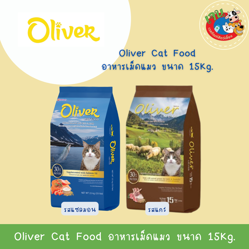 Oliver อาหารแมว โอลิเวอร์ ขนาด15Kg.