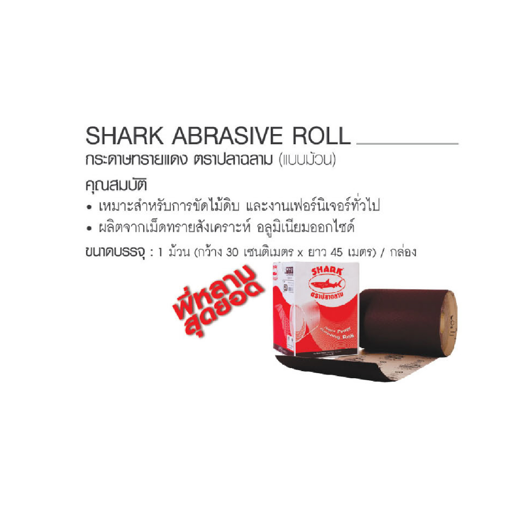 [แบ่งขาย] กระดาษทรายม้วน กระดาษทรายแดง ตราฉลาม เบอร์ 40/60/80/100/120 หน้าทรายสีแดง หน้ากว้าง 30 cm ยาว 45 m ราคา/1เมตร ราคา ถูกที่สุด ดีลบีเคเค แกลเลอรีภาพที่ 2
