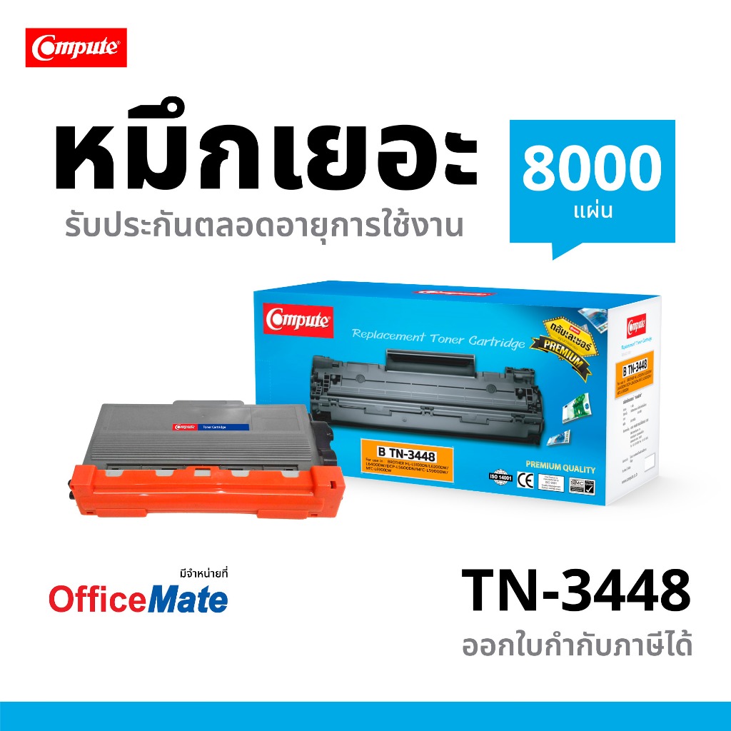 Compute Brother TN3428 / TN-3448 /TN3478 เครื่อง Brother HL-L6200DW L6400DW MFC-L5900DW มีบิลใบกำกับ