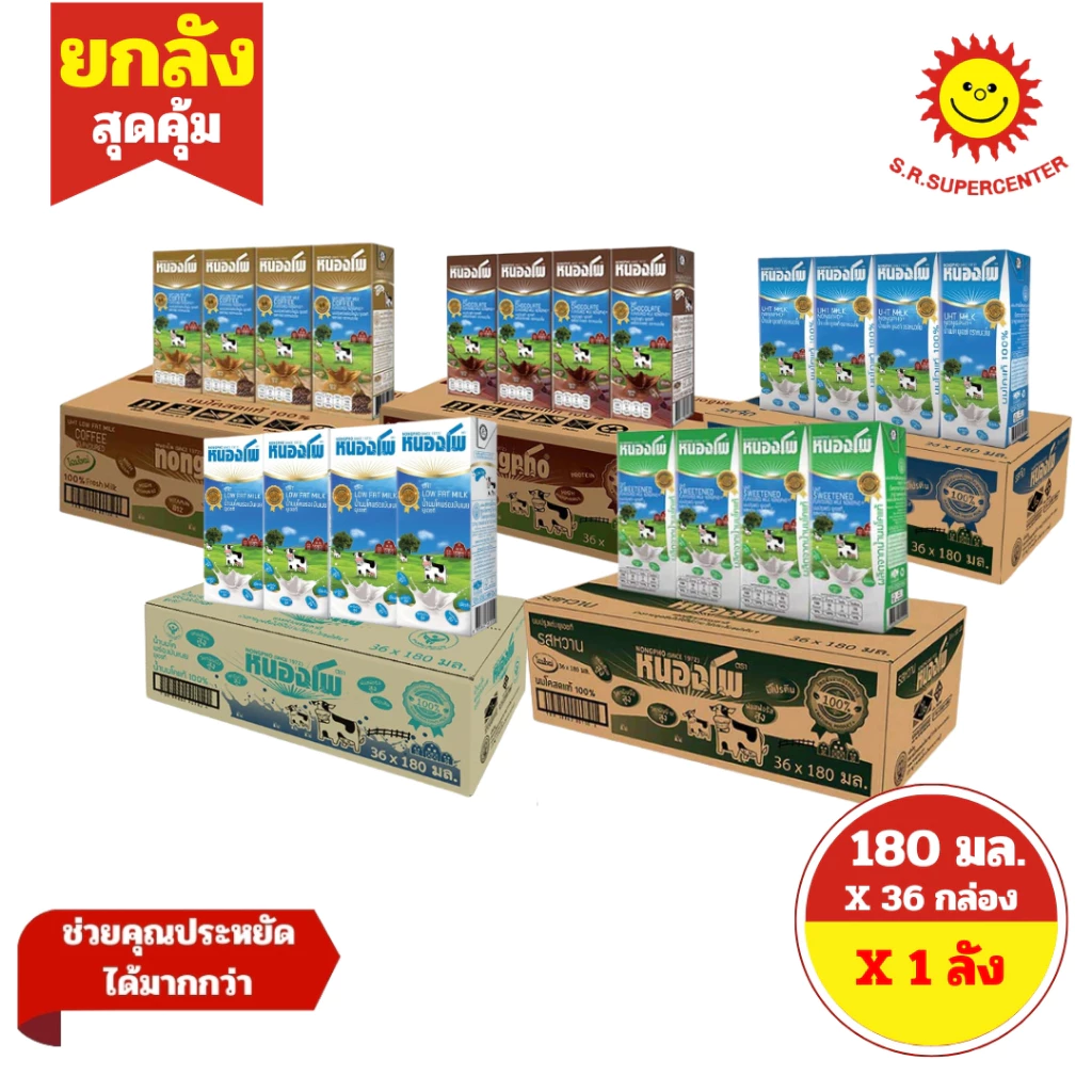 [ ยกลัง ] Nongpho หนองโพ น้ำนมโค นมปรุงแต่ง ยูเอชที ขนาด 180 มล. x 36กล่อง ทุกรสชาติ