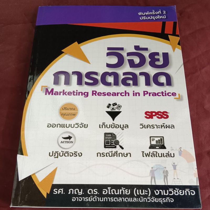 วิจัย การตลาด Marketing Research in Practice