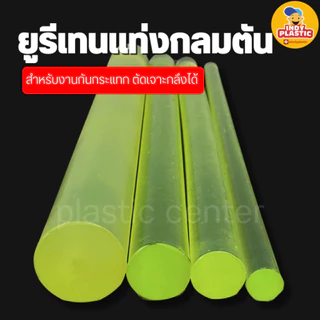 ยูริเทนแท่งกลมตัน PU ความโต 15 - 45 mm ยาว 500 mm สำหรับงานกันกระแทก ตัดเจาะกลึงได้