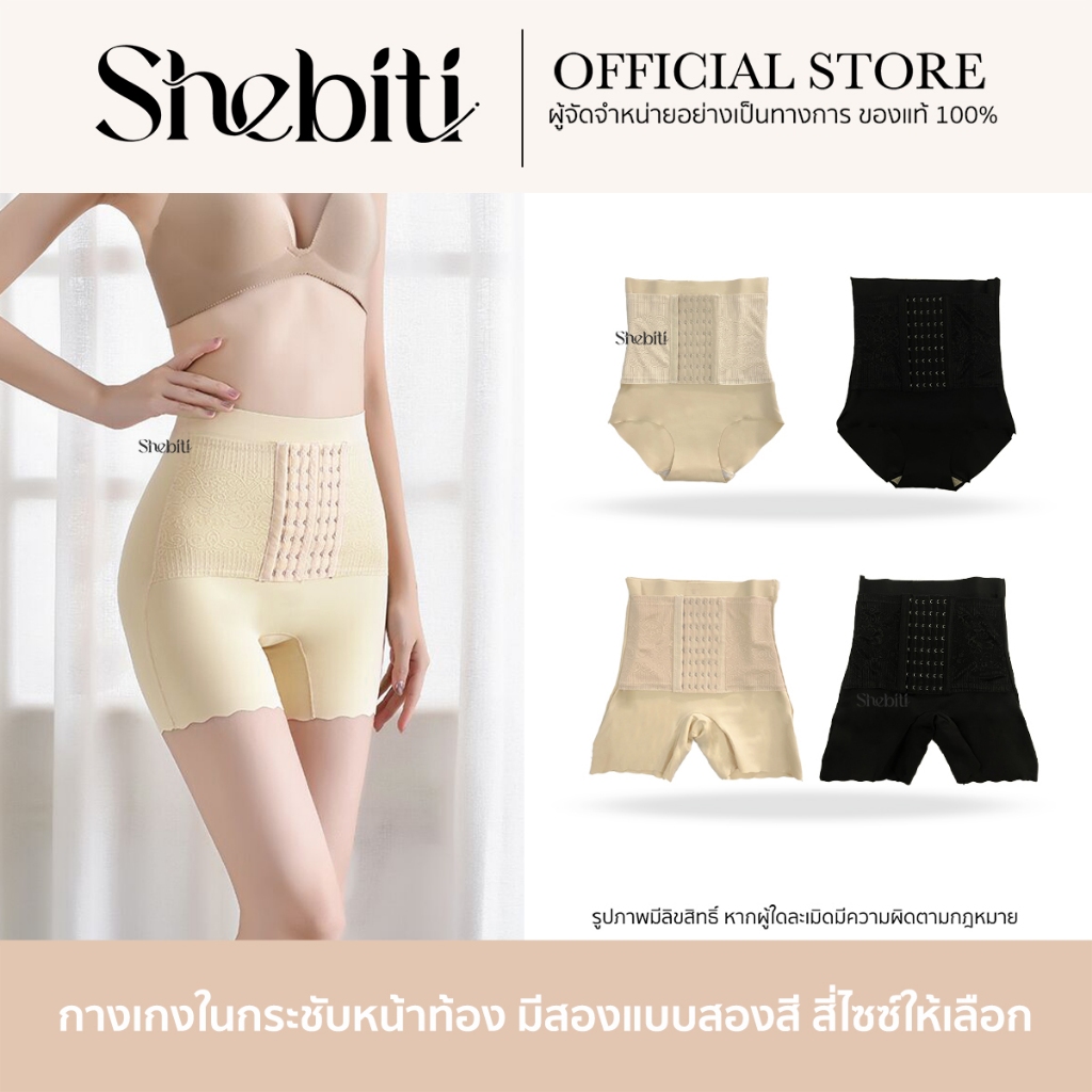 Shebiti กางเกง เก็บพุง เอวสูง การเกงกระชับ แผ่นรัด ผู้หญิง สเตย์ หน้าท้อง ส่วนเกิน เอวคอด คอร์เซ็ท