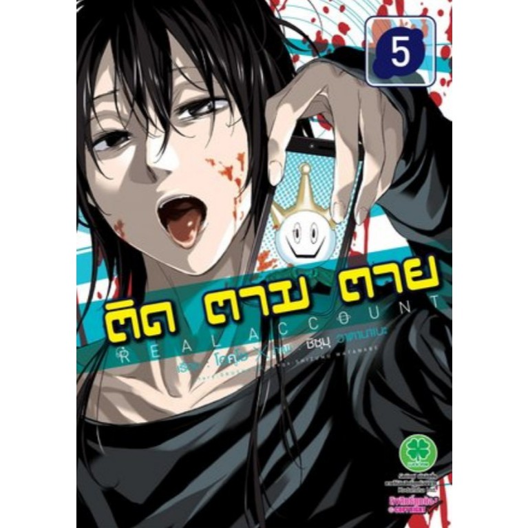 Real Account ติด ตาม ตาย : เล่ม 5