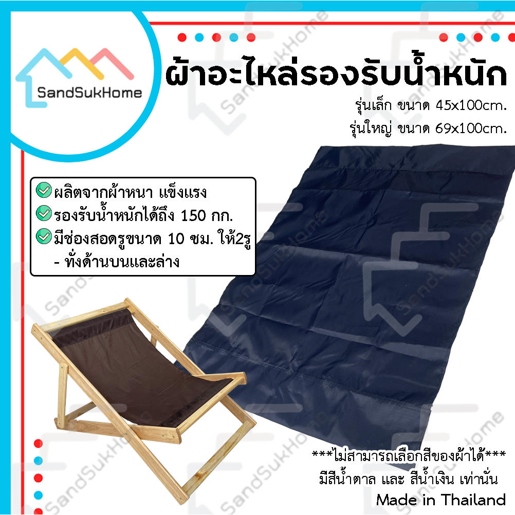 SandSukHome ผ้าบาง ผ้ารองรับน้ำหนัก อะไหล่เตียง รองนั่ง (เฉพาะผ้า)* แถมประแจแอลหกเหลี่ยม