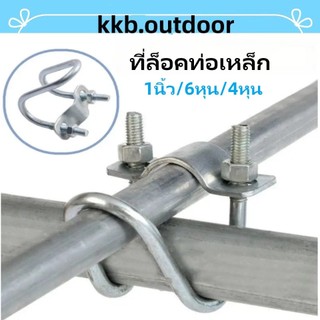 ที่ล็อคท่อเหล็ก ขนาด1นิ้ว/6หุน/4หุน รูปตัวยู แคลมป์รัดท่อ สาแหรกรัดแป๊ป Cross Connector Vertical Pipe Clip