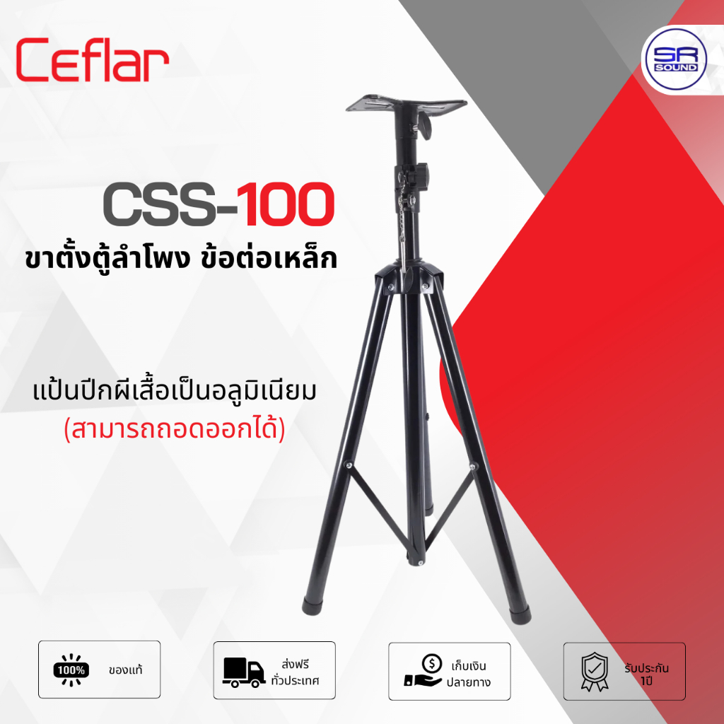 ฟรีค่าส่ง CEFLAR CSS100 ขาตั้งตู้ลำโพงแบบตั้งพื้น (เหล็ก) /ราคาต่อ 1 อัน CSS-100 CSS 100 (สินค้าใหม่แกะกล่อง)