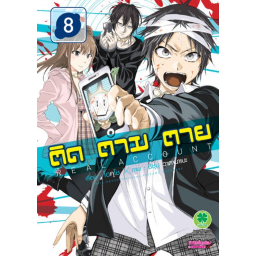 Real Account ติด ตาม ตาย : เล่ม 8
