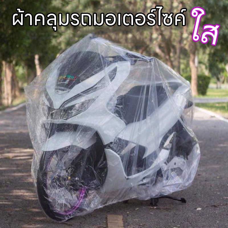 ผ้าคลุมรถมอไซ ถุงคลุมรถมอไซ หนาเหนียวทนทาน ยางยืดรัดรอบกันปลิว ที่คลุมรถมอเตอไซ ผ้าคลุมรถมอเตอร์ไซค์ ผ้าคลุมมอเตอไซ
