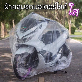 ผ้าคลุมรถมอไซ ถุงคลุมรถมอไซ หนาเหนียวทนทาน ยางยืดรัดรอบกันปลิว ที่คลุมรถมอเตอไซ ผ้าคลุมรถมอเตอร์ไซค์ ผ้าคลุมมอเตอไซ