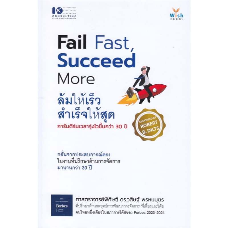 Fail Fast Succeed More ล้มให้เร็ว สำเร็จ