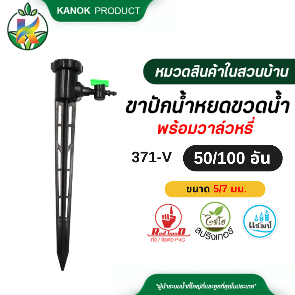 ขาปักน้ำหยดใส่ขวดน้ำ (50/100อัน) รดน้ำต้นไม้ +วาล์วหรี่ ไชโย (ใช้กับขวดน้ำดื่ม น้ำเปล่า เท่านั้น) 371-V