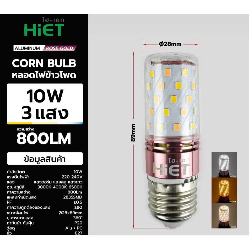 HIET LED CORN BULB 3 COLAR