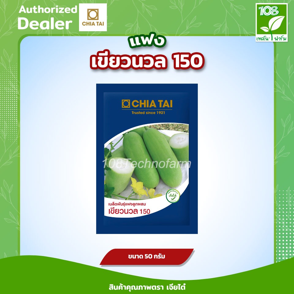 เมล็ดพันธุ์ แฟง เขียวนวล 150 ตรา เจียไต๋ ขนาด 50 กรัม