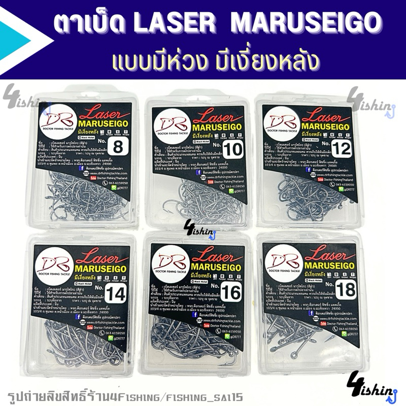 เบ็ดตกปลา เบ็ดกล่อง ตาเบ็ด ตรา เลเซอร์ มารูไซโก้ LASER MARUSEIGO ก้านยาว ตูดห่วง มีเงี่ยงหลัง เบอร์ 8-20