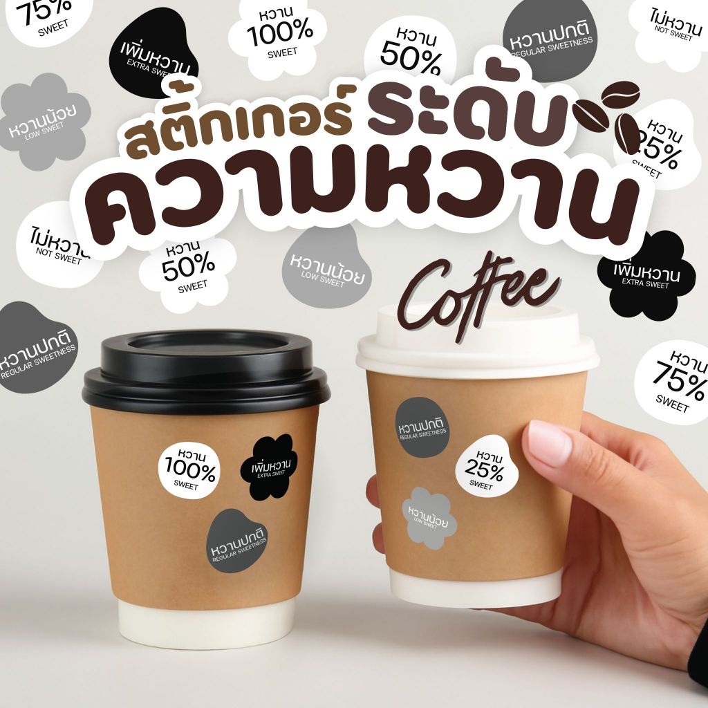 สติกเกอร์ระดับความหวาน ร้านกาแฟ คาเฟ่ หวานน้อย ไม่หวาน เพิ่มหวาน แปะแก้ว แปะฝาแก้ว กันน้ำฉีกไม่ขาด
