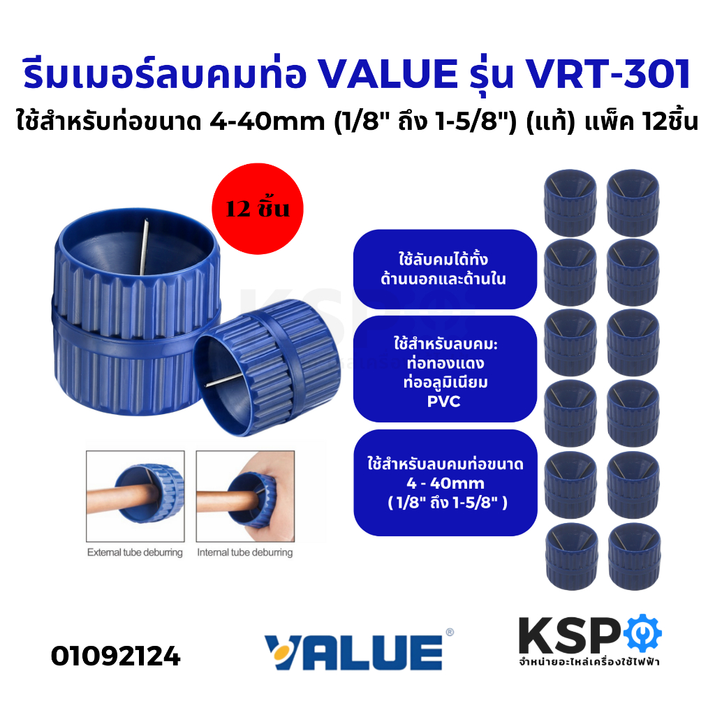 รีมเมอร์ลบคมท่อ VALUE รุ่น VRT-301 ใช้สำหรับท่อขนาด 4-40mm (1/8" ถึง 1-5/8") แบบกลม รีมเมอร์ลบคมแป๊ป (แท้) แพ็ค 12ชิ้น เ