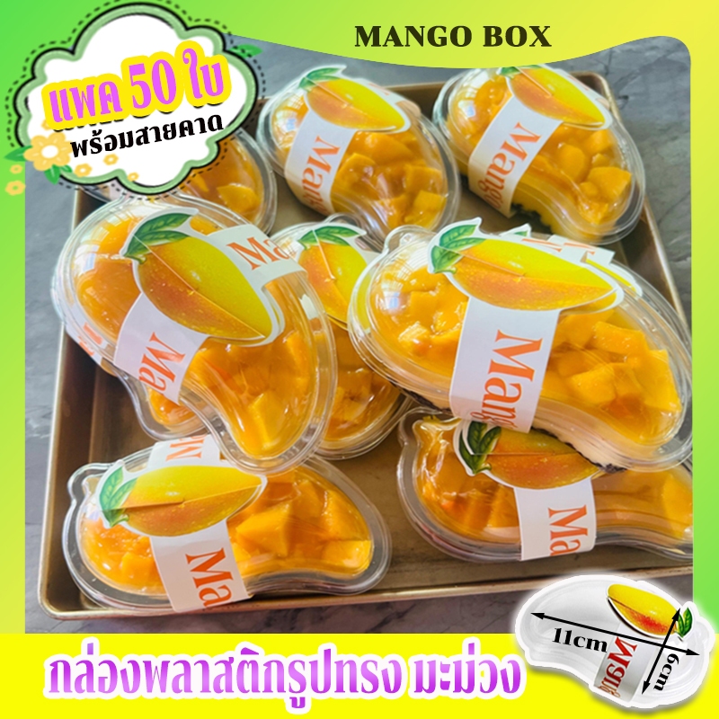 （ร้านโรงงาน）กล่องพลาสติกรูปทรงมะม่วง แพค 50ชุด พร้อมสายคาด วัสดุ PET ถ้วยเค้กทรงมะม่วง กล่องมะม่วง