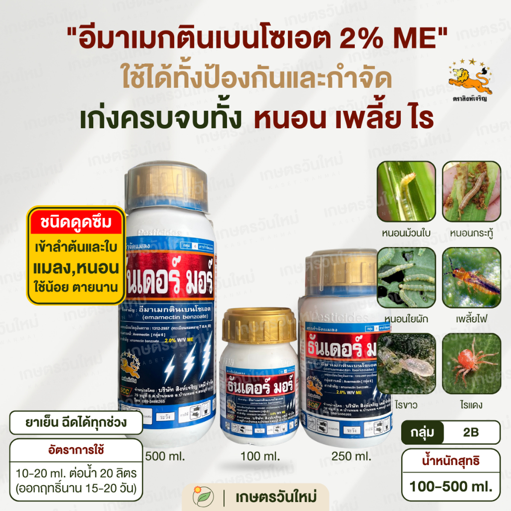 👩🏻‍🌾 ธันเดอร์ มอร์ (อีมาเมกติน 2% ME) ป้องกันและกำจัดหนอนทุกชนิด หนอนกระทู้ หนอนข้าวโพด / สิงห์เจริญ