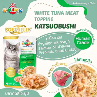 อาหารเปียกแมวโอคิโกะ OKIKO อาหารเปียกแมว ขนาด 70 กรัม 1ลัง (48ซอง)