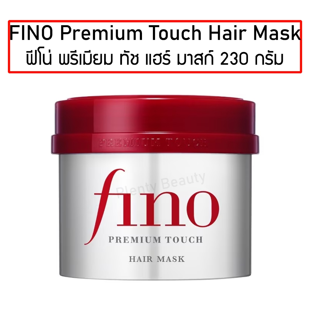 FINO Premium Touch Hair Mask 230g. ฟีโน่ พรีเมียม ทัช แฮร์ มาสก์ 230 กรัม บำรุงผมเสีย ผมสวย นุ่มลื่น