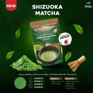 Tenju (Shizuoka ) ชิซูโอกะ มัทฉะ 100 กรัม ผงชาเขียวมัทฉะ นำเข้าจากญี่ปุ่น Matcha Powder (ตรา เทนจู)