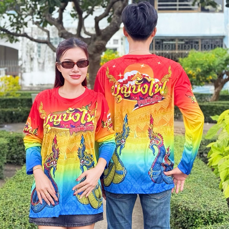 เสื้อบุญบั้งไฟแขนยาว 2569 ผ้ากีฬาพิมพ์ลายสีสวยภาพคมชัด ออกแบบใหม่ไม่ซ้ำใคร ใส่ได้ทั้งชาย-หญิง